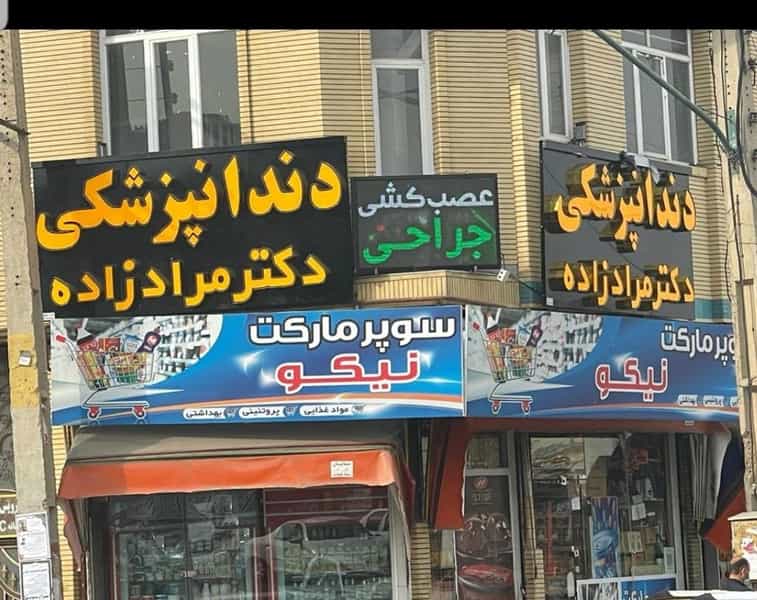 عکس مطب دندانپزشکی دکتر مرادزاده در مرکز شهر مرند