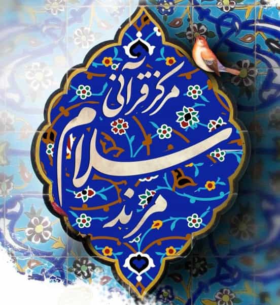 عکس مرکز قرآنی سلام در مرکز شهر مرند