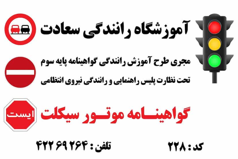عکس آموزشگاه رانندگی سعادت در بازار رضا مرند