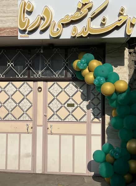 عکس ناخنکده وآموزشگاه تخصصی ناخن درنا در پروین اعتصامی مرند