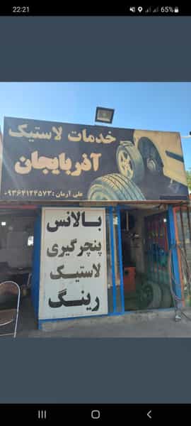 عکس خدمات لاستیک آذربایجان در مسجد قیام مرند