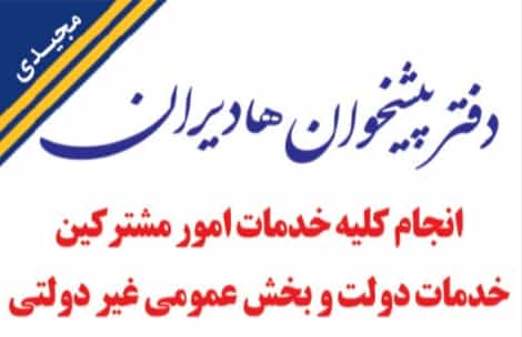عکس دفتر پیشخوان خدمات دولت هادیران در بازار رضا مرند