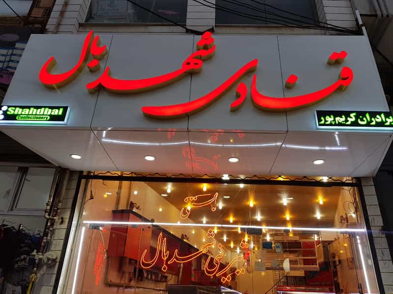 عکس شیرینی سرای شهدبال در قلعه ماندگارانا مرند