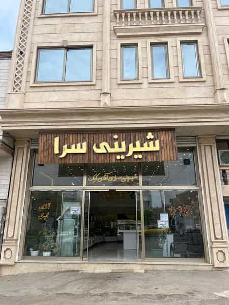 عکس شیرینی سرا آقای کیک در مرند در مسجد قیام مرند