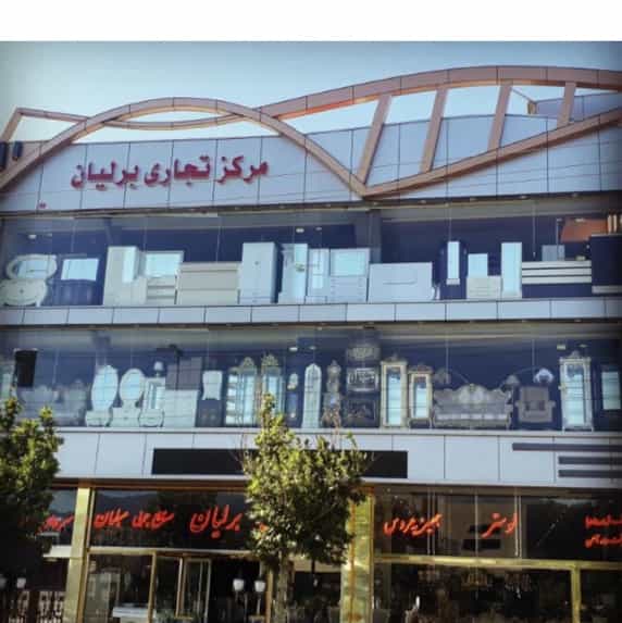 عکس فروشگاه لوازم خانگی برلیان در مسجد قیام مرند
