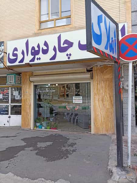 عکس مشاور املاک چاردیواری در گودال چشمه شهرکرد