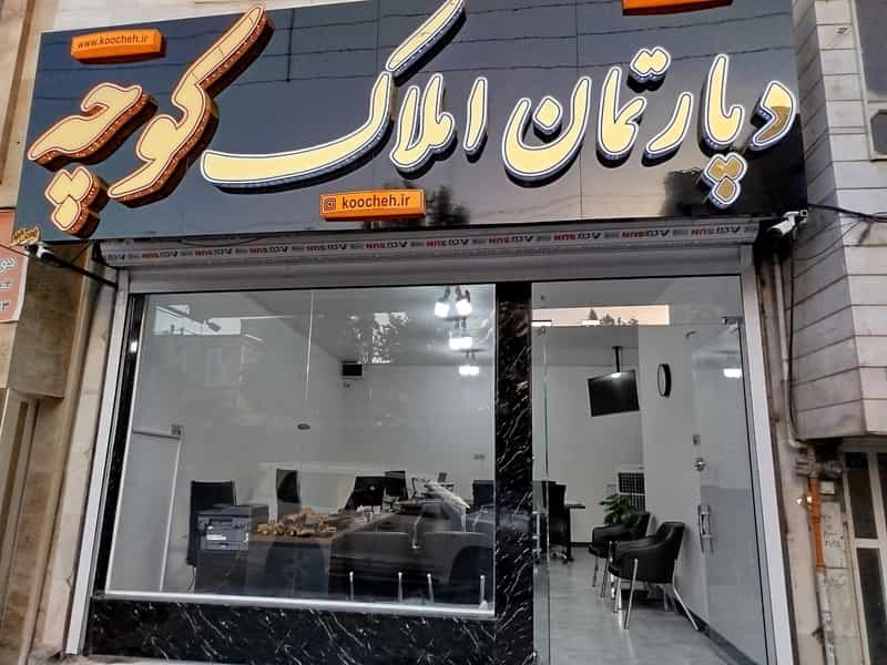 عکس دپارتمان املاک کوچه در شریعتی شهرکرد