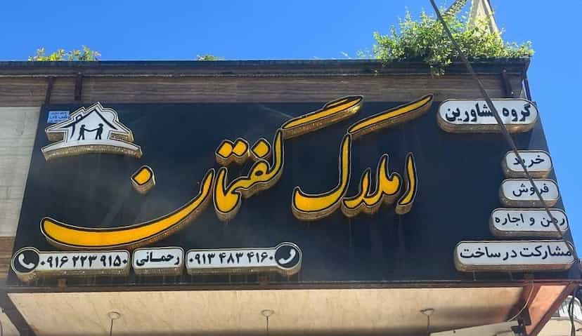 عکس مشاورین تخصصی درجه یک املاک گفتمان در شریعتی شهرکرد