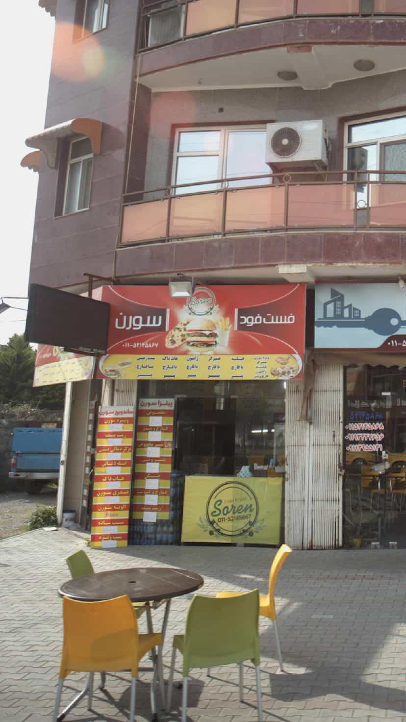 عکس فست فود سورن در شکری کلا نوشهر