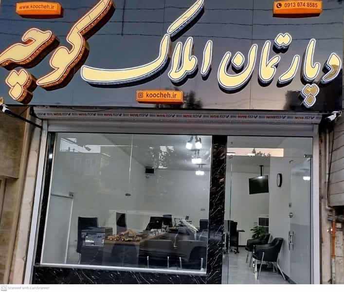عکس دپارتمان املاک کوچه در شریعتی شهرکرد