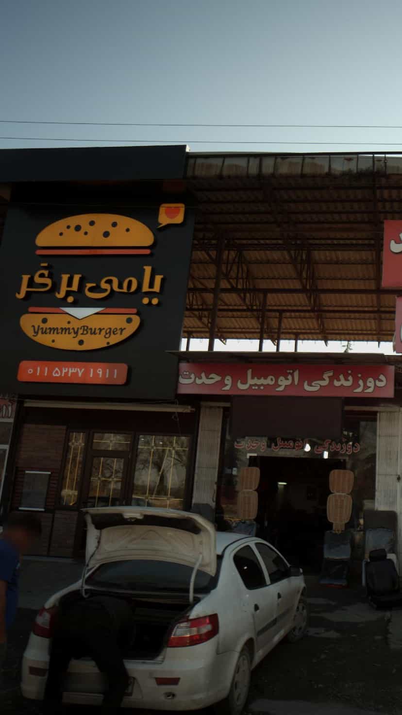 عکس یامی برگر شهرک دریاسر نوشهر