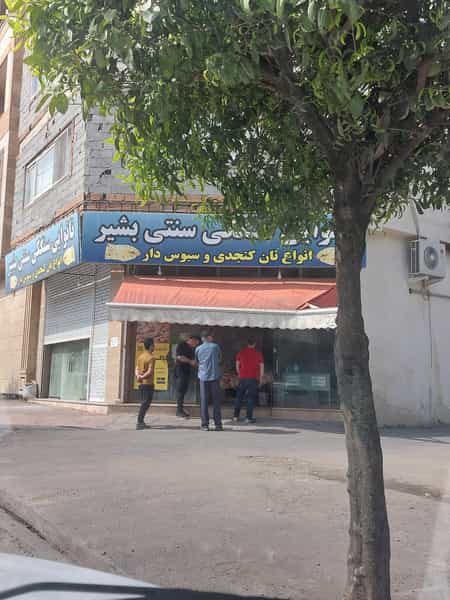 عکس سنگکی سنتی بشیر در باغ اکوبیولوژی نوشهر
