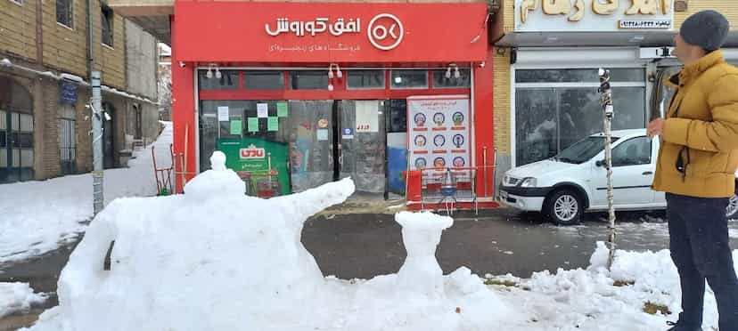 عکس فروشگاه افق کوروش در گودال چشمه شهرکرد