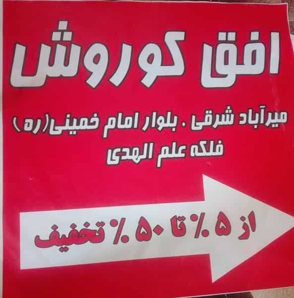 عکس فروشگاه افق کوروش در گودال چشمه شهرکرد