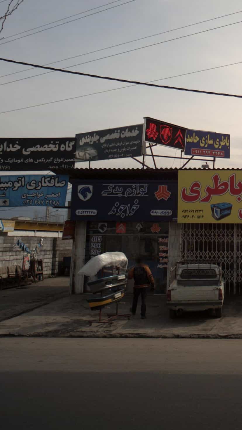 عکس لوازم یدکی خواجوند در کمربندی نوشهر