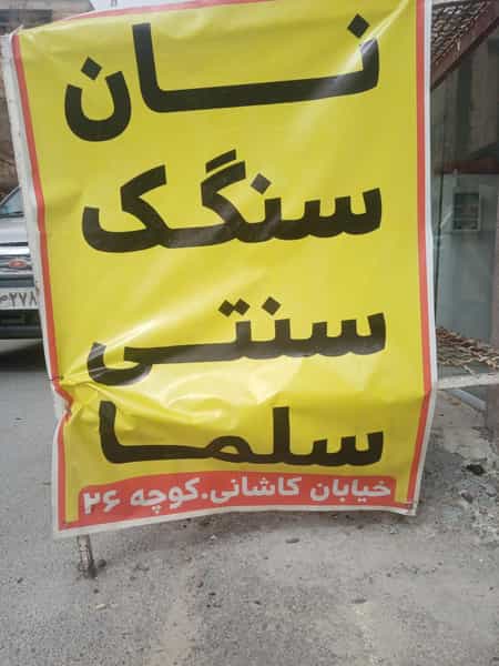 عکس نانوایی سنگکی در شریعتی شهرکرد