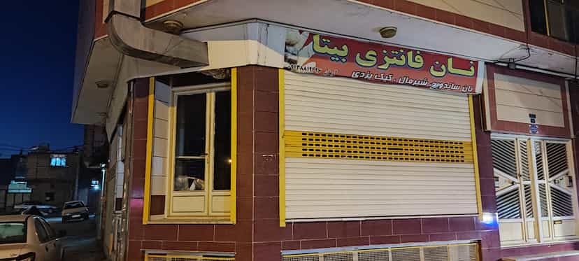 عکس نان فانتزی بیتا در شریعتی شهرکرد