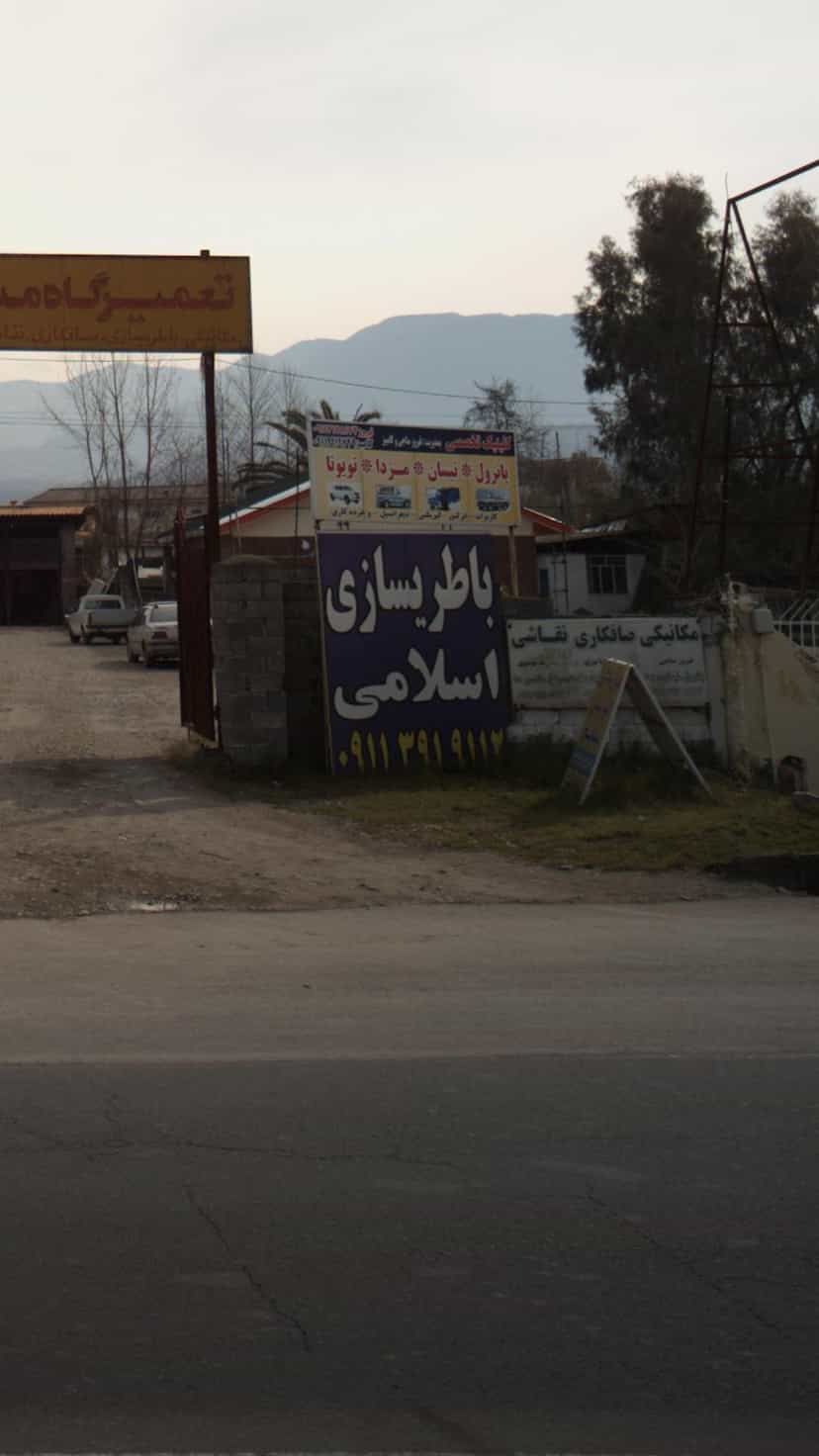 عکس باطری سازی اسلامی در کمربندی نوشهر