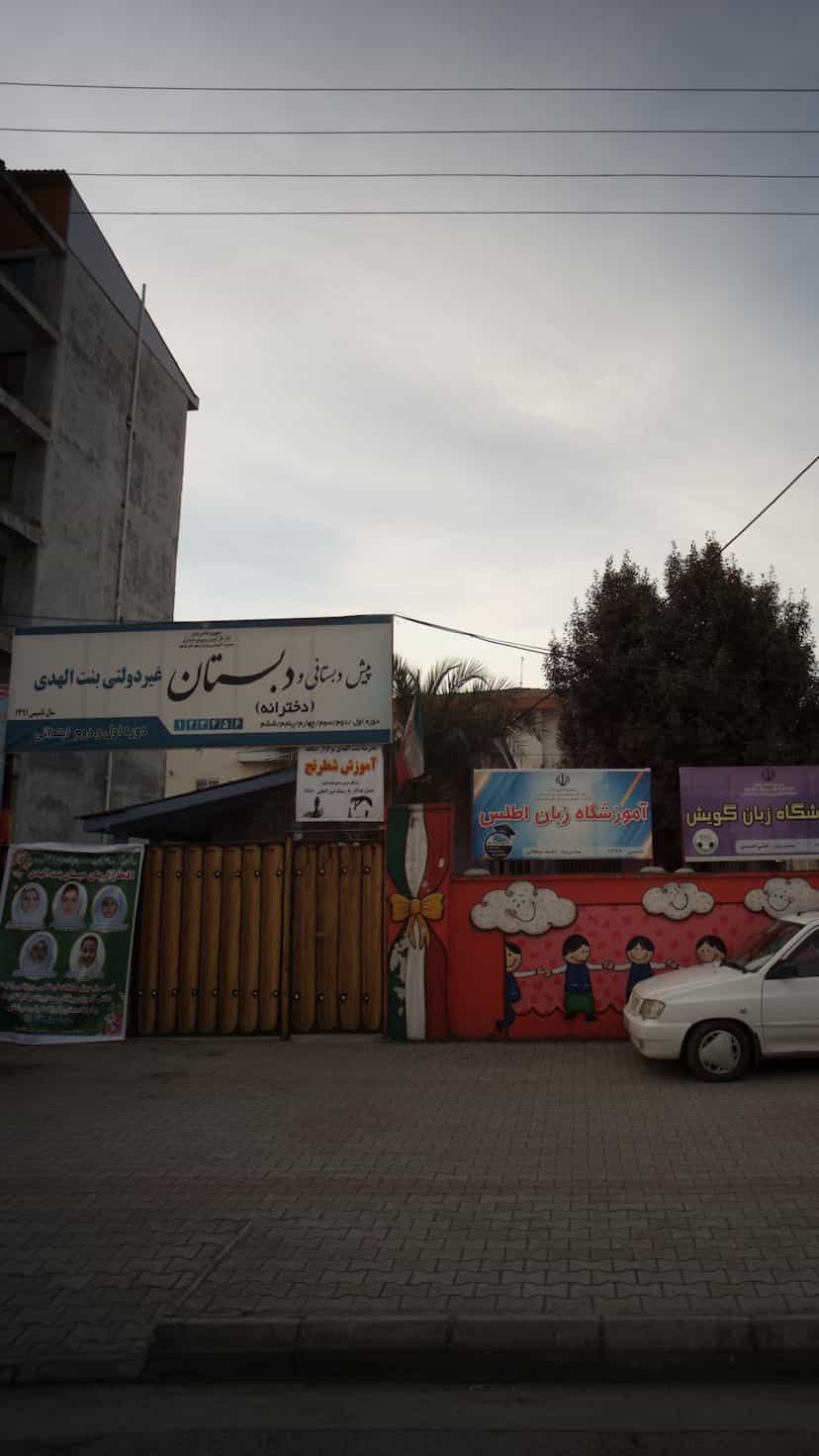 عکس دبستان غیر دولتی بنت الهدی در شکری کلا نوشهر