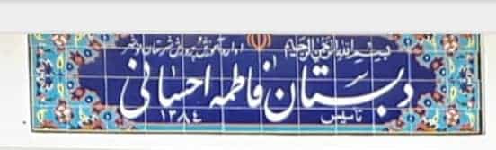 عکس دبستان فاطمه احسانی در کمربندی نوشهر