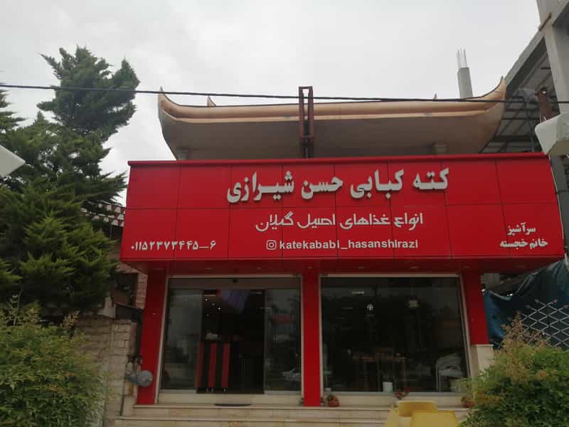 عکس کته کبابی حسن شیرازی شهرک دریاسر نوشهر