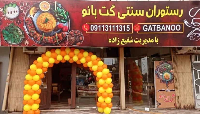 عکس رستوران سنتی گت بانو در باباطاهر نوشهر