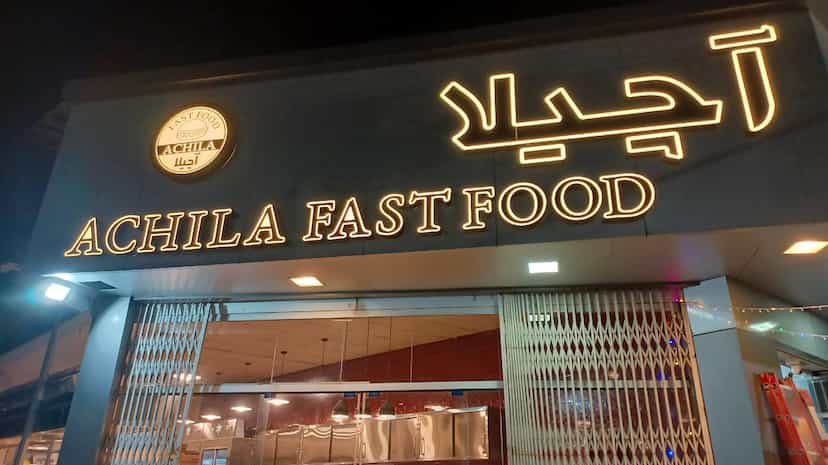 عکس فست فود آچیلا در باباطاهر نوشهر