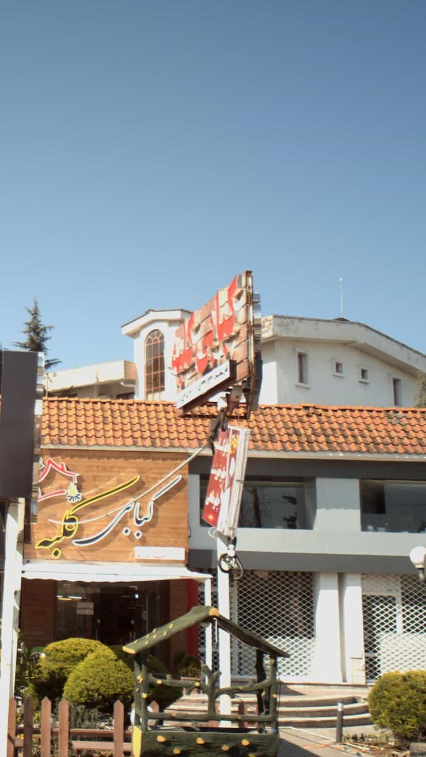 عکس کبابی کلبه در فرودگاه نوشهر