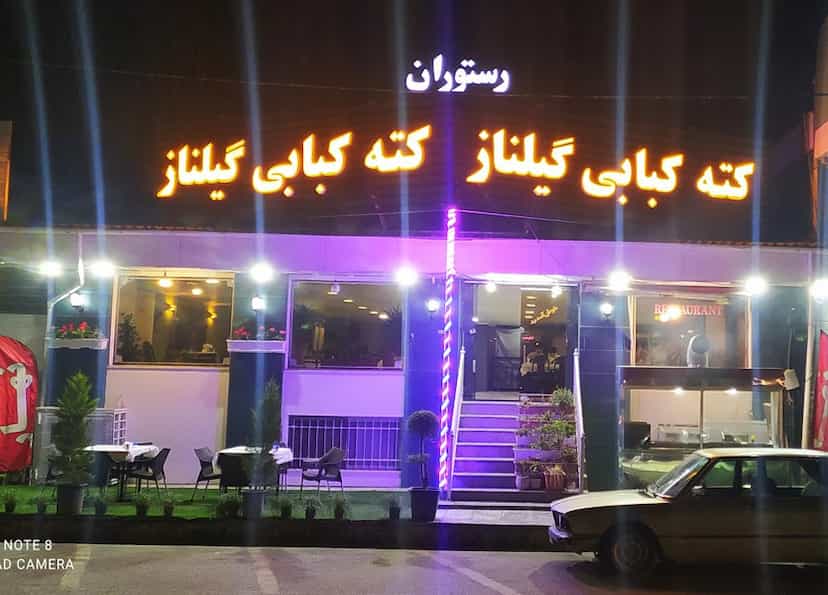 عکس رستوران و کبابی گیلناز در ساحل سیترا نوشهر