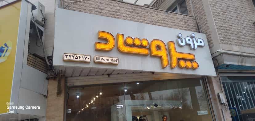 عکس مزون پروشاد در سعدی 