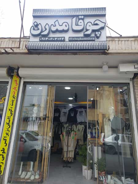 عکس بوتیک چوقا مدرن در شریعتی 