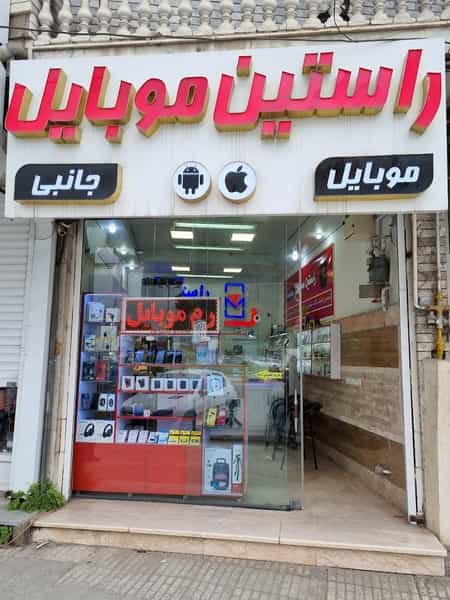 عکس راستین موبایل در طالقانی نوشهر
