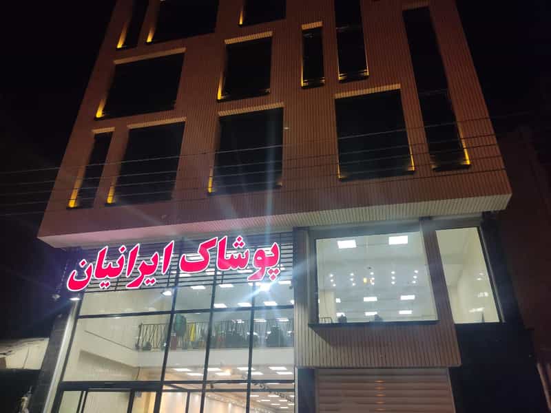 عکس فروشگاه پوشاک ایرانیان در شریعتی 