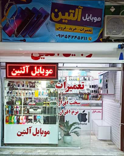 عکس فروش و تعمیرات تخصصی موبایل آلتین در آزادی نوشهر