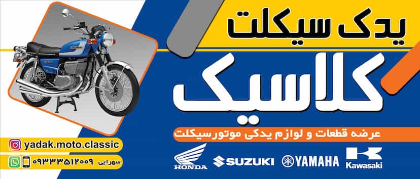 عکس یدک سیکلت کلاسیک در معلم 