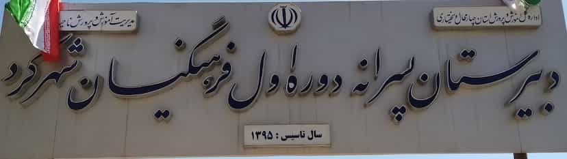 عکس دبیرستان دوره اول فرهنگیان شهرکرد ناحیه دو در شریعتی 