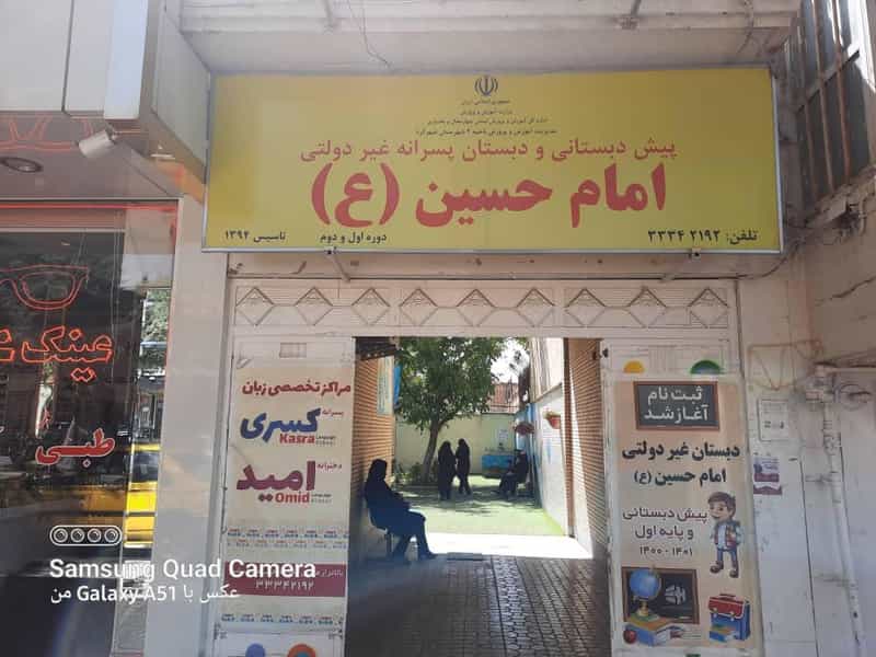 عکس دبستان غیر دولتی امام حسین(ع) و آموزشگاه زبان دخترانه امید و پسرانه کسری در شریعتی 