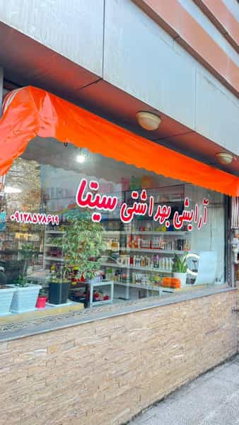 عکس آرایشی بهداشتی سیتا در آزادی نوشهر