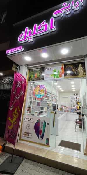 عکس آرایشی و بهداشتی اکلیل در آزادی نوشهر