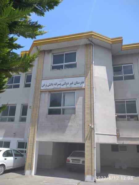 عکس هنرستان غیردولتی پسرانه دانش وفن در آزادی نوشهر