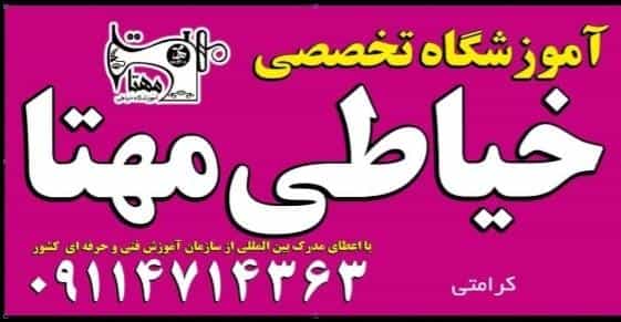 عکس آموزش خیاطی مهتا در طالقانی نوشهر