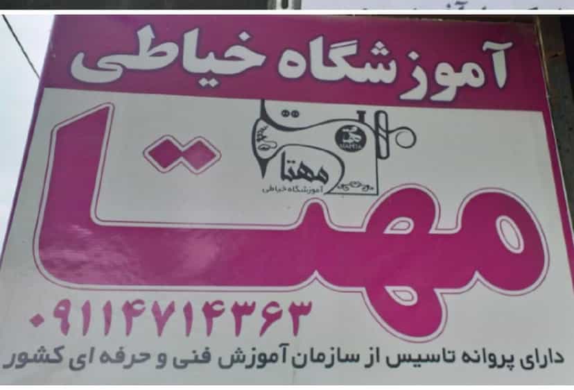 عکس آموزشگاه تخصصی خیاطی مهتا در طالقانی نوشهر