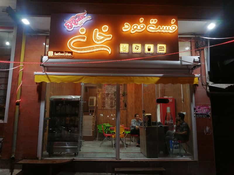 عکس فست فود خان در میر آباد غربی شهرکرد