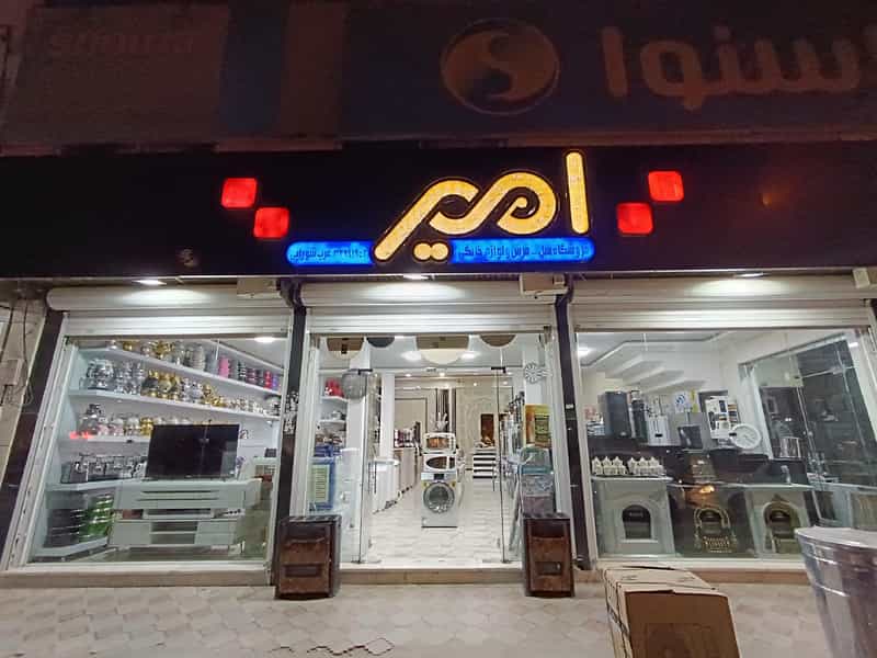 عکس فروشگاه لوازم خانگی امیر در سعدی شهرکرد