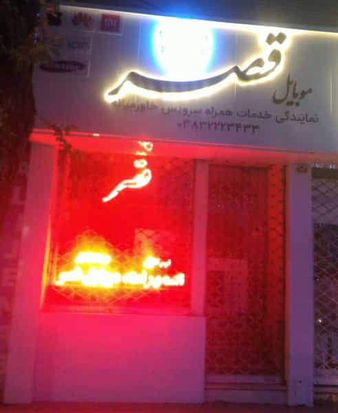 عکس مرکز خدمات موبایل قصر در شریعتی شهرکرد