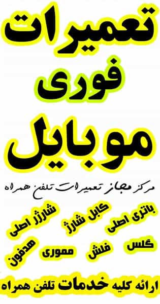 عکس تعمیرات موبایل سیب جی اس ام در سعدی شهرکرد