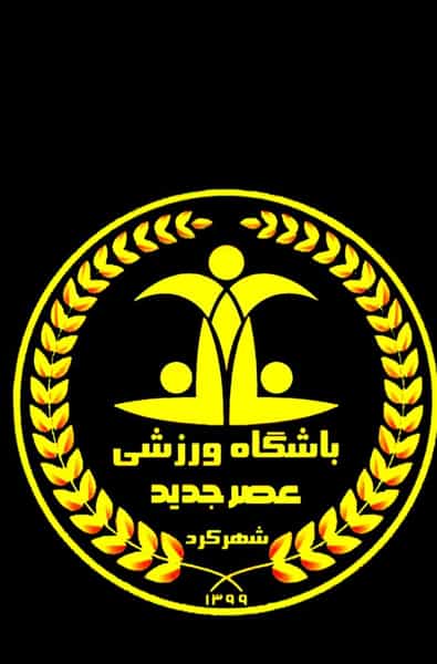 عکس باشگاه ورزشی عصر جدید شهرکرد در سعدی شهرکرد