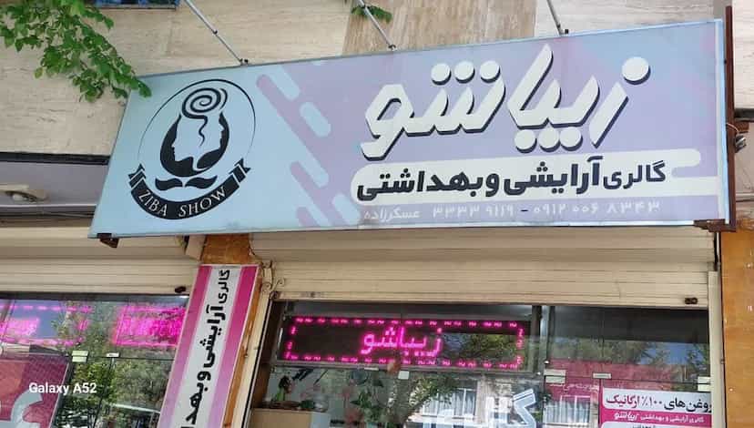 عکس آرایشی و بهداشتی زیباشو در شریعتی شهرکرد