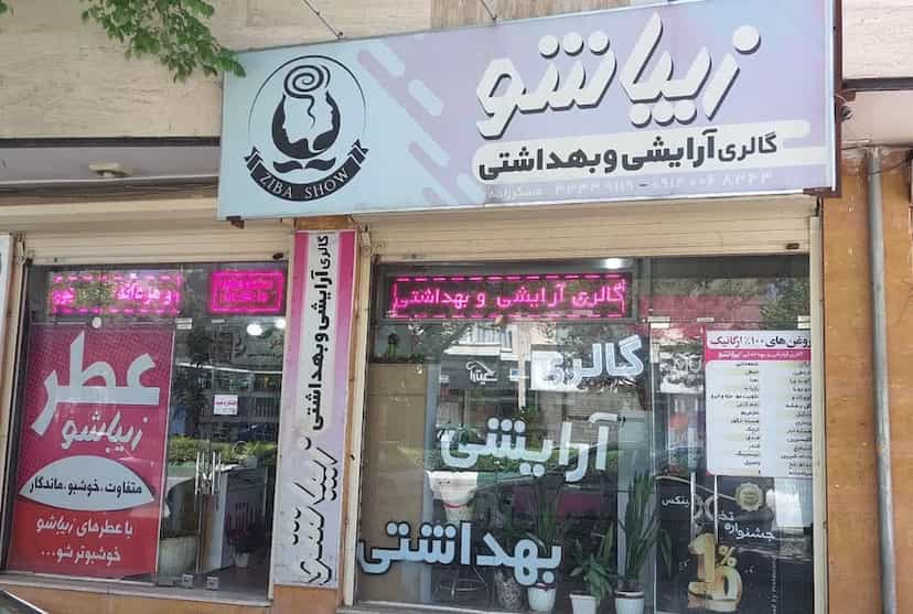 عکس آرایشی و بهداشتی زیباشو در شریعتی شهرکرد