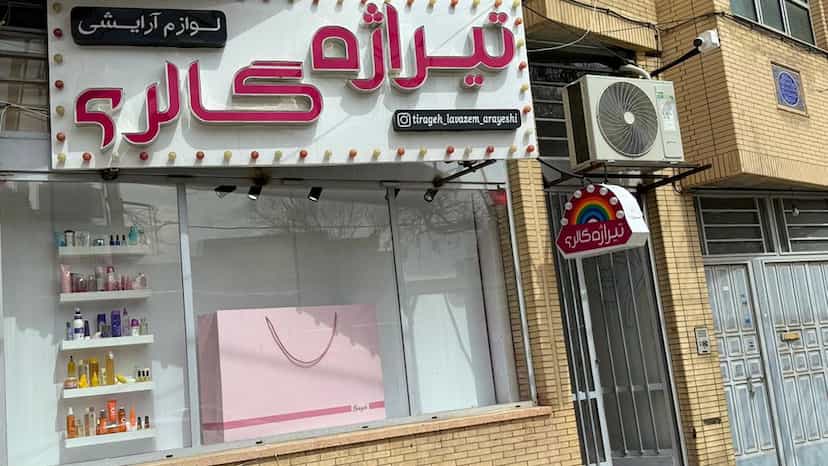 عکس آرایشی و بهداشتی تیراژه (تیراژه گالری) در شریعتی شهرکرد
